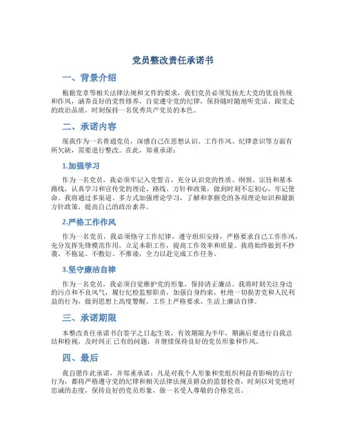 党员整改责任承诺书
