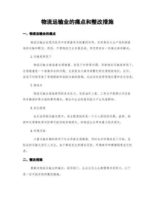 物流运输业的痛点和整改措施 (3)