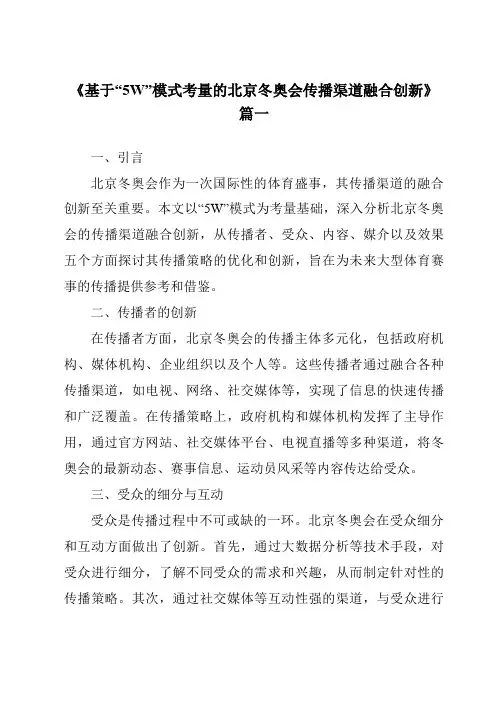 《2024年基于“5W”模式考量的北京冬奥会传播渠道融合创新》范文