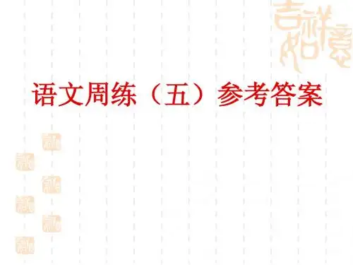 语文周练(五)参考答案
