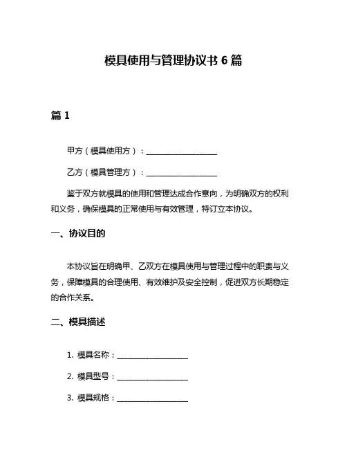 模具使用与管理协议书6篇