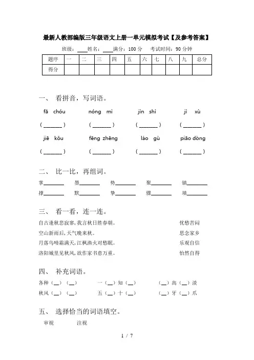 最新人教部编版三年级语文上册一单元模拟考试【及参考答案】