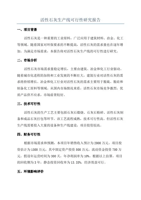活性石灰生产线可行性研究报告