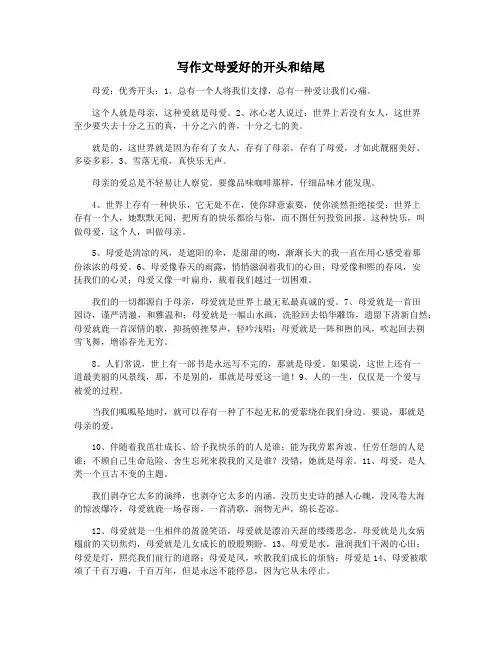写作文母爱好的开头和结尾