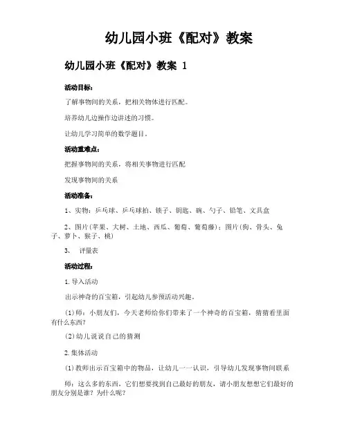 幼儿园小班《配对》教案