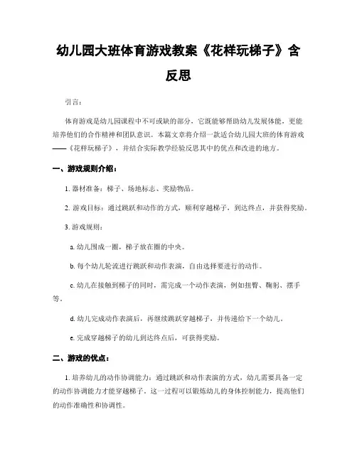 幼儿园大班体育游戏教案《花样玩梯子》含反思