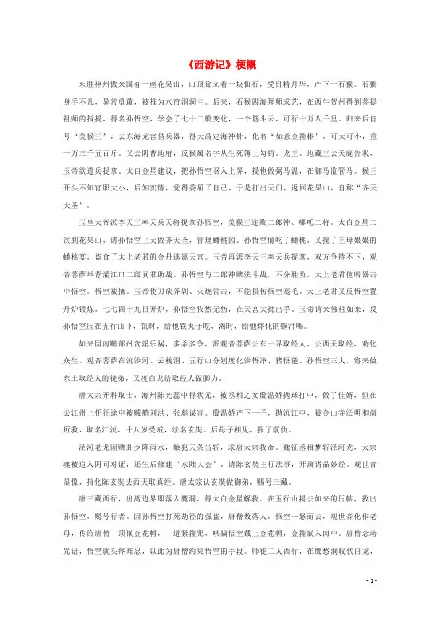 高中语文名著导读西游记梗概素材新人教版
