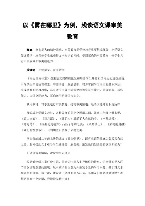 以《雾在哪里》为例，浅谈语文课审美教育