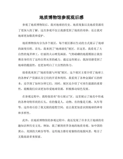 地质博物馆参观观后感