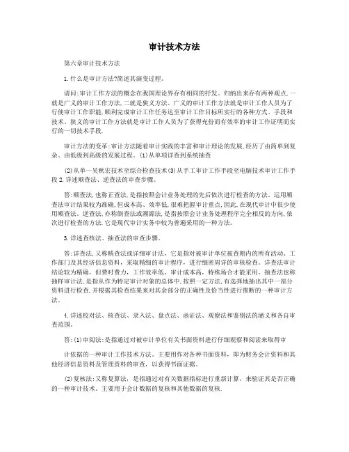 审计技术方法