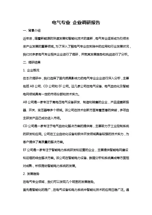 电气专业 企业调研报告