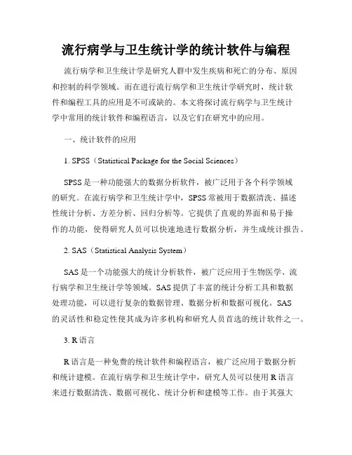 流行病学与卫生统计学的统计软件与编程