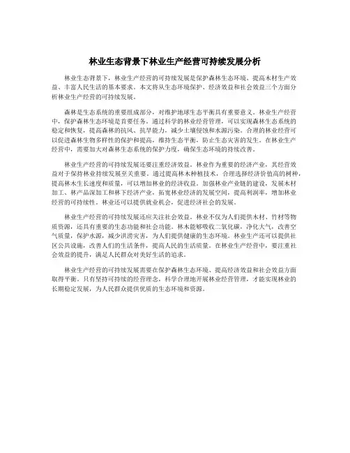林业生态背景下林业生产经营可持续发展分析