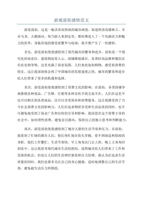 游观前街感悟范文