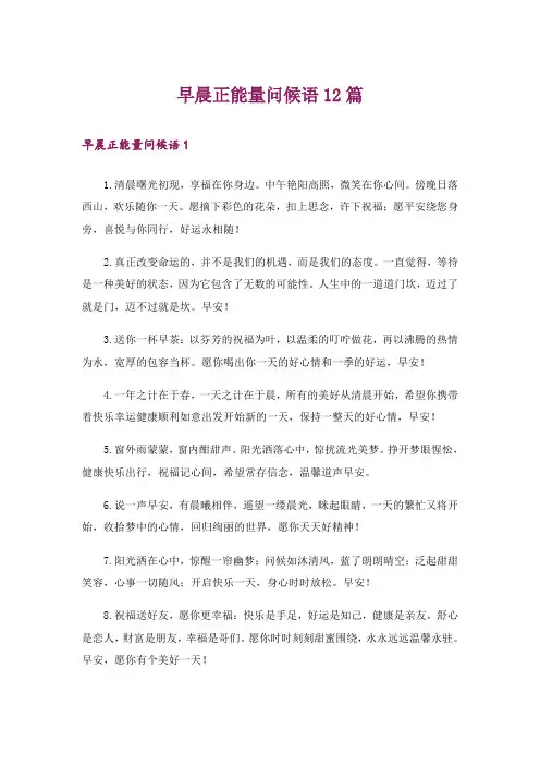 早晨正能量问候语12篇