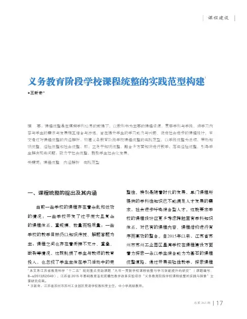 义务教育阶段学校课程统整的实践范型构建