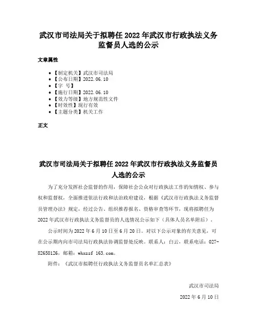 武汉市司法局关于拟聘任2022年武汉市行政执法义务监督员人选的公示