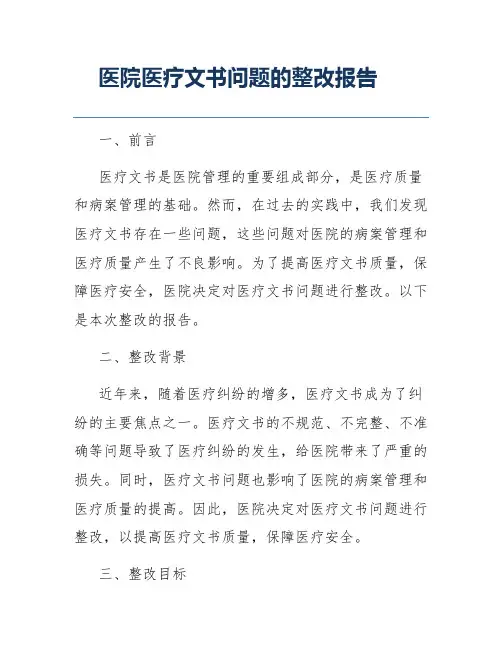 医院医疗文书问题的整改报告
