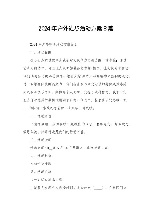 2024年户外徒步活动方案8篇