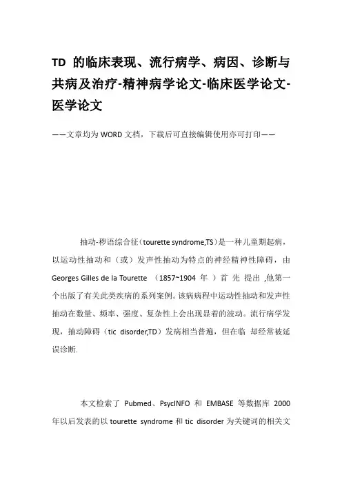 TD的临床表现、流行病学、病因、诊断与共病及治疗-精神病学论文-临床医学论文-医学论文