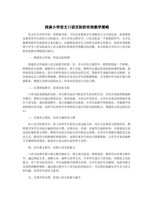 浅谈小学语文口语交际的有效教学策略