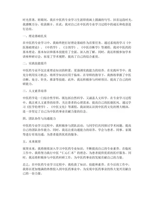 中医药毕业总结范文