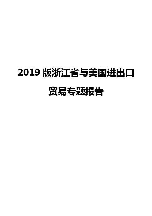 2019版浙江省与美国进出口贸易专题报告