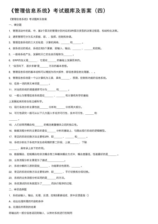 《管理信息系统》考试题库及答案（四）