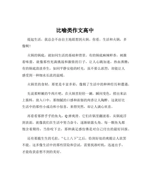 比喻类作文高中