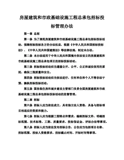 房屋建筑和市政基础设施工程总承包招标投标管理办法
