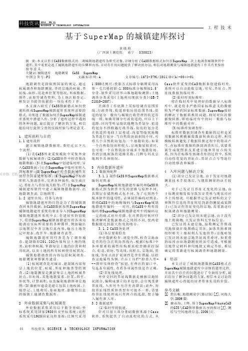 基于SuperMap的城镇建库探讨