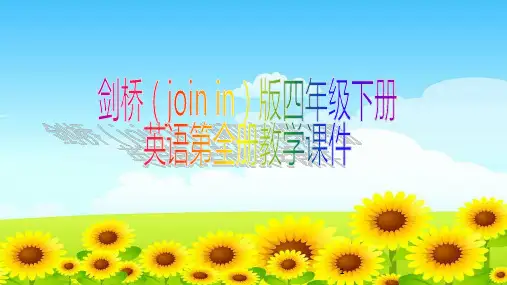 剑桥(join in)版四年级下册英语全册教学课件