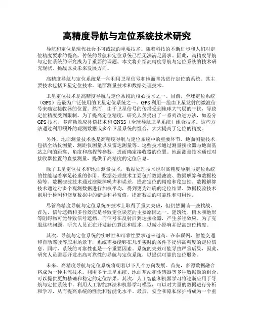 高精度导航与定位系统技术研究
