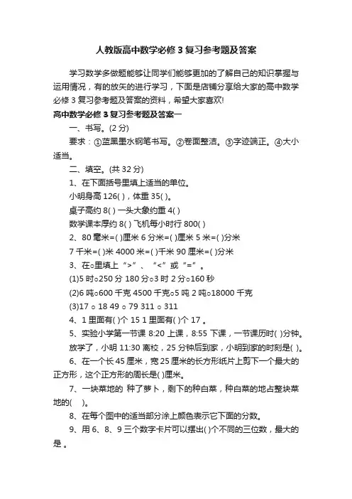 人教版高中数学必修3复习参考题及答案