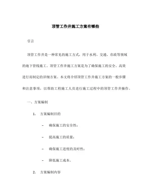 顶管工作井施工方案有哪些