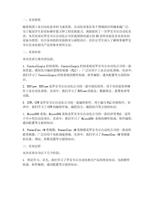 罗克韦尔自动化实训报告