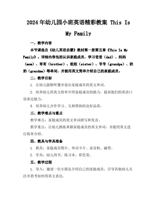 2024年幼儿园小班英语精彩教案ThisIsMyFamily