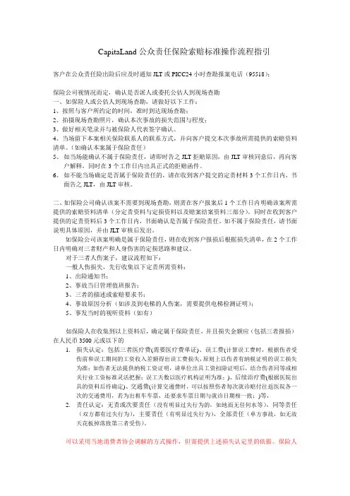 公众责任保险索赔标准操作流程指引