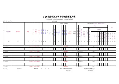 广州市劳动用工和社会保险增减员表