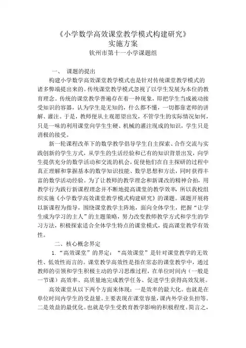 小学数学高效课堂模式研究实施方案
