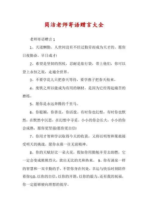 简洁老师寄语赠言大全