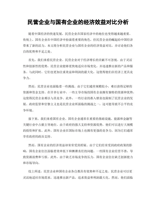民营企业与国有企业的经济效益对比分析