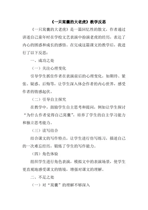 《一只窝囊的大老虎》教学反思