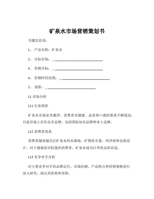 矿泉水市场营销策划书