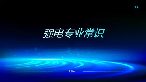 《强电专业常识》课件