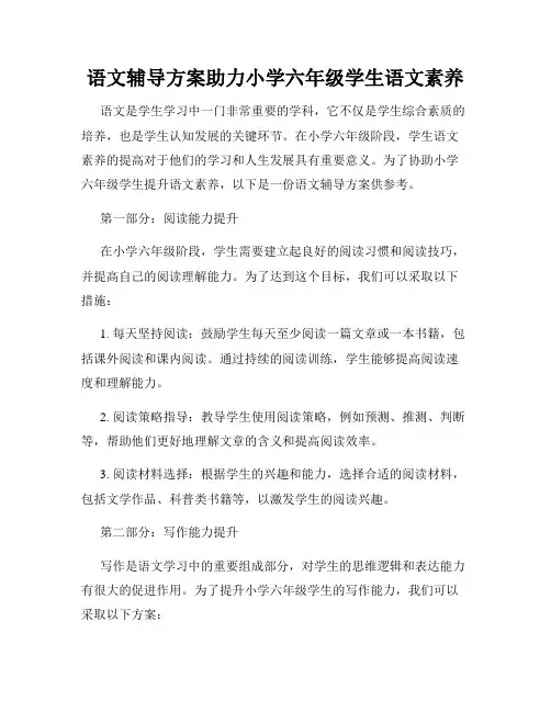 语文辅导方案助力小学六年级学生语文素养
