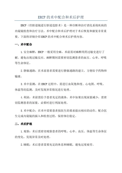 ERCP的术中配合和术后护理