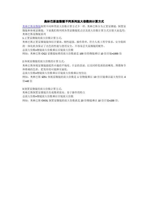 奥林巴斯显微镜不同系列放大倍数的计算方式