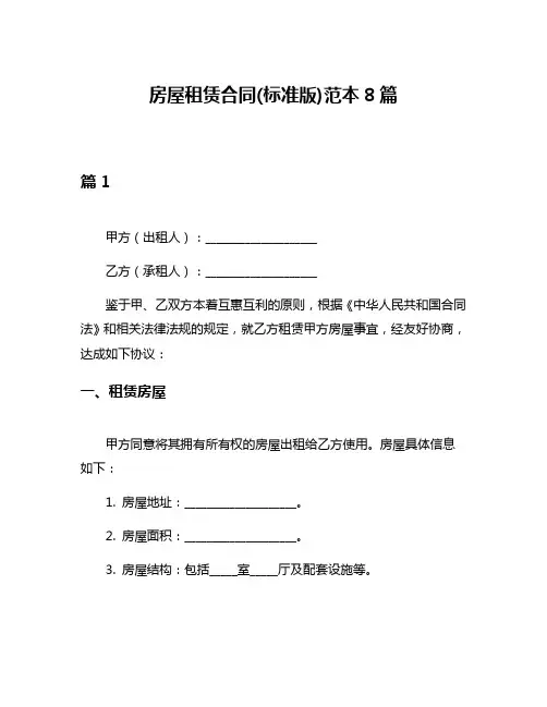 房屋租赁合同(标准版)范本8篇