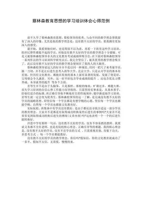 蔡林森教育思想的学习培训体会心得范例